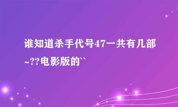 谁知道杀手代号47一共有几部~??电影版的``