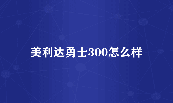 美利达勇士300怎么样