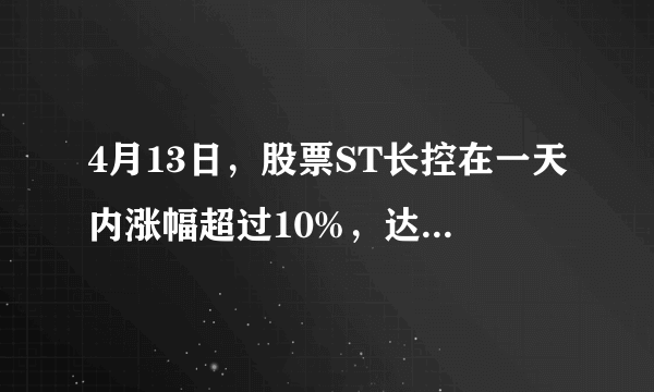 4月13日，股票ST长控在一天内涨幅超过10%，达到849.3%，不是规定涨跌在5%吗？