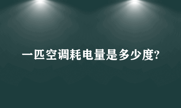 一匹空调耗电量是多少度?