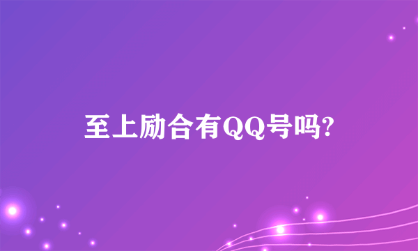 至上励合有QQ号吗?