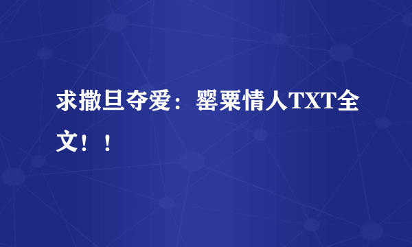 求撒旦夺爱：罂粟情人TXT全文！！