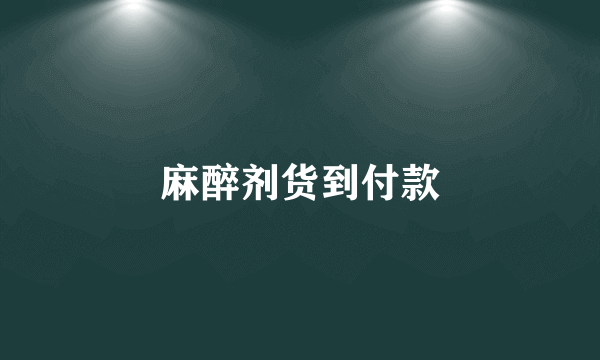 麻醉剂货到付款