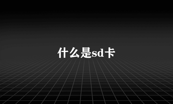 什么是sd卡