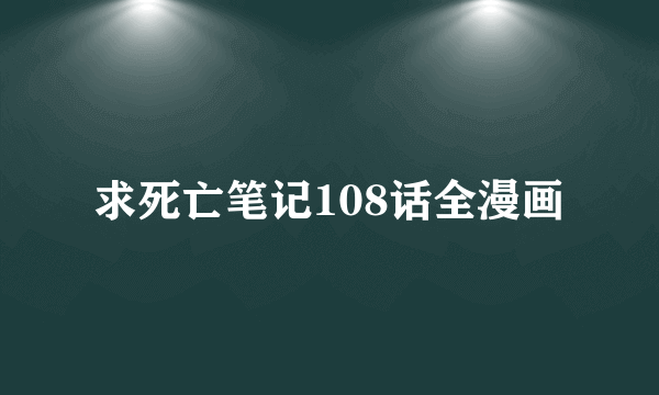 求死亡笔记108话全漫画