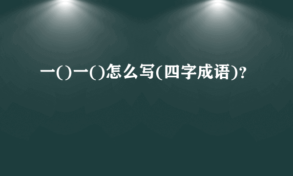 一()一()怎么写(四字成语)？