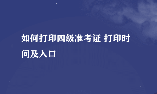 如何打印四级准考证 打印时间及入口