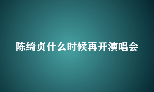 陈绮贞什么时候再开演唱会