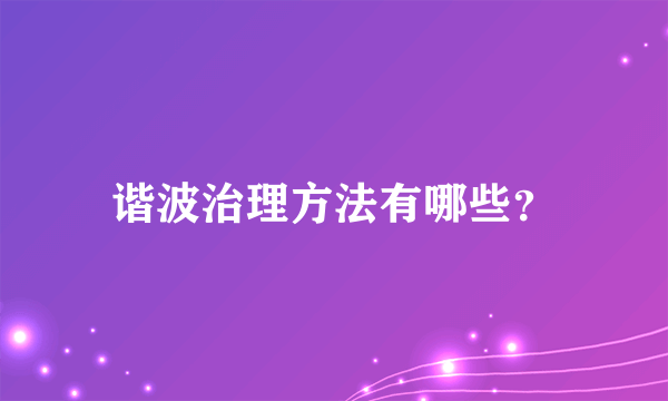 谐波治理方法有哪些？