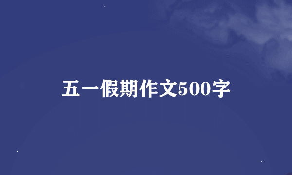 五一假期作文500字