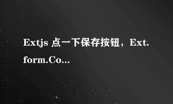 Extjs 点一下保存按钮，Ext.form.ComboBox就出现红色边框，不让保存，，怎么实现。如图。。谢谢