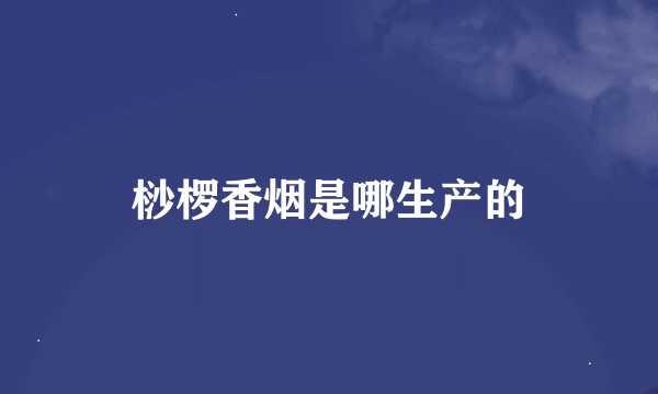 桫椤香烟是哪生产的