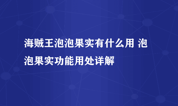 海贼王泡泡果实有什么用 泡泡果实功能用处详解