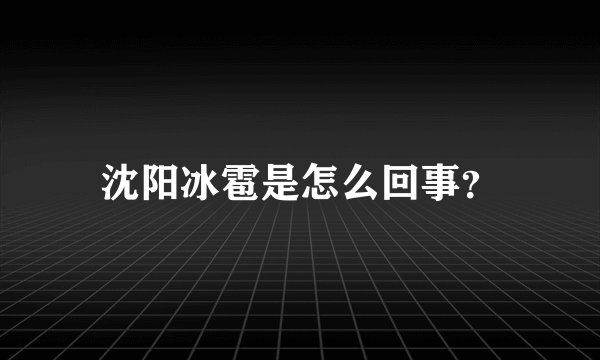 沈阳冰雹是怎么回事？