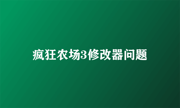 疯狂农场3修改器问题