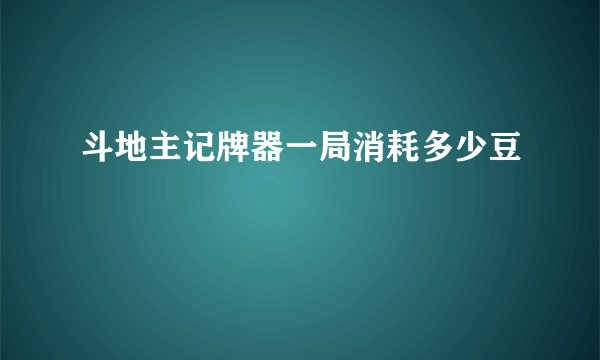 斗地主记牌器一局消耗多少豆