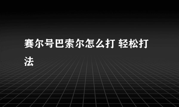 赛尔号巴索尔怎么打 轻松打法