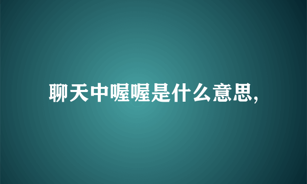 聊天中喔喔是什么意思,