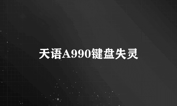 天语A990键盘失灵