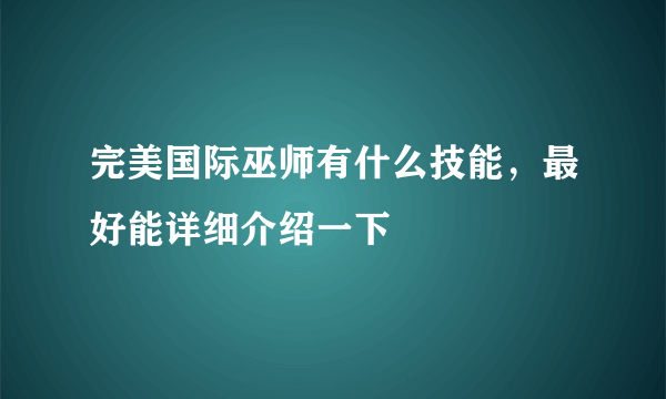 完美国际巫师有什么技能，最好能详细介绍一下