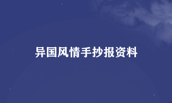 异国风情手抄报资料