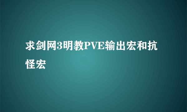 求剑网3明教PVE输出宏和抗怪宏