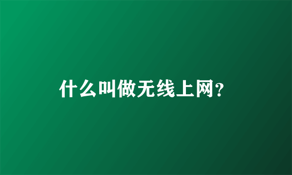 什么叫做无线上网？