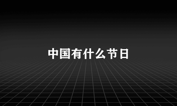 中国有什么节日