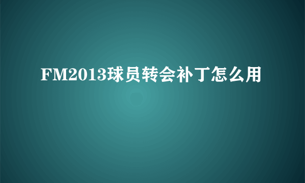 FM2013球员转会补丁怎么用