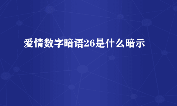 爱情数字暗语26是什么暗示