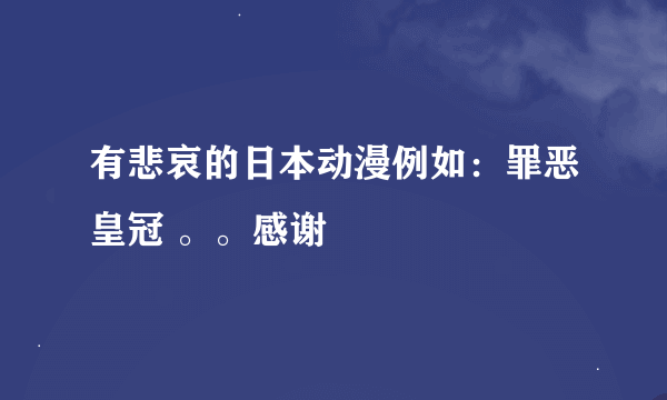 有悲哀的日本动漫例如：罪恶皇冠 。。感谢