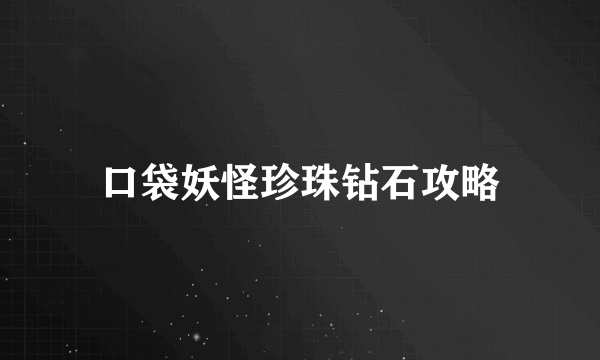 口袋妖怪珍珠钻石攻略