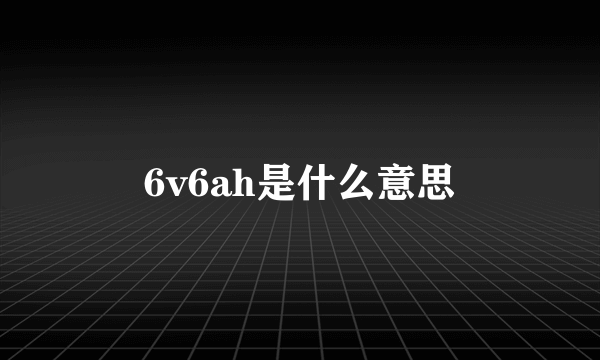 6v6ah是什么意思