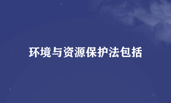 环境与资源保护法包括