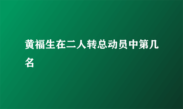 黄福生在二人转总动员中第几名