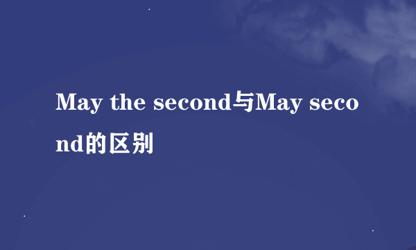 May the second与May second的区别