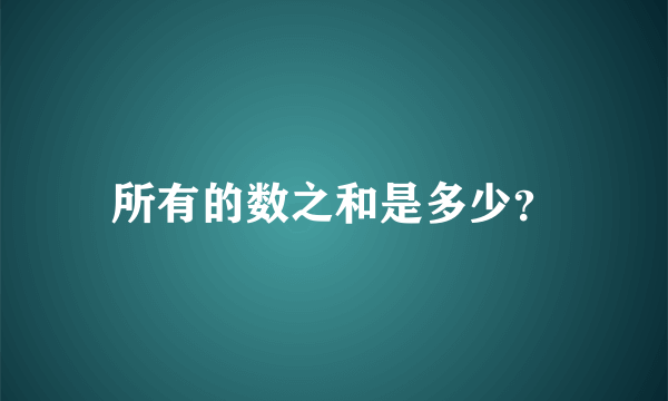 所有的数之和是多少？