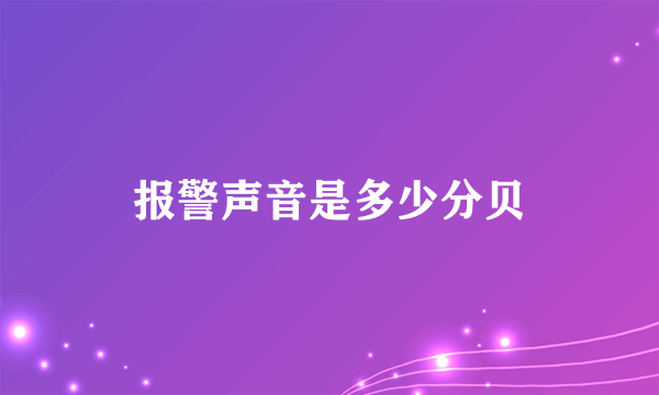 报警声音是多少分贝