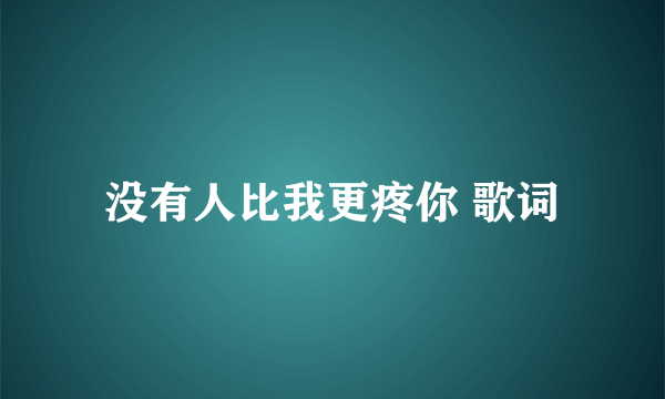 没有人比我更疼你 歌词