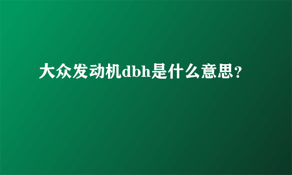 大众发动机dbh是什么意思？