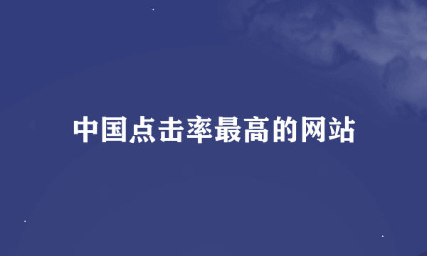 中国点击率最高的网站