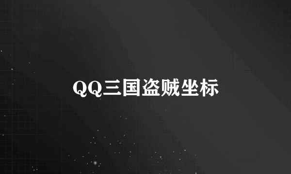 QQ三国盗贼坐标