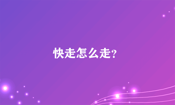 快走怎么走？