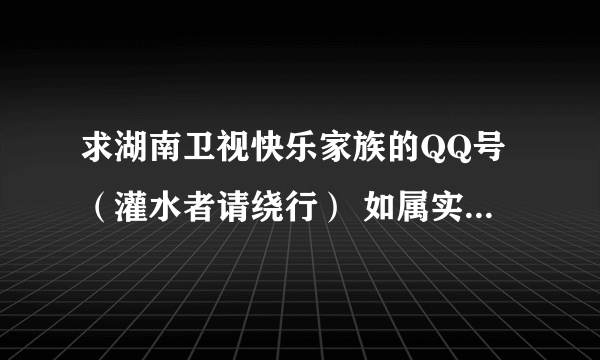 求湖南卫视快乐家族的QQ号（灌水者请绕行） 如属实加到80