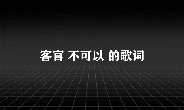 客官 不可以 的歌词