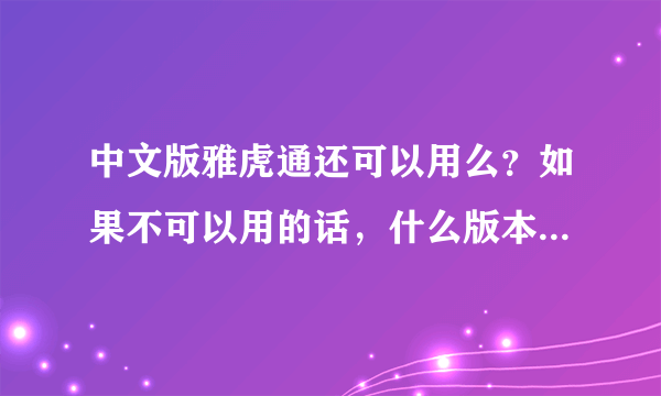 中文版雅虎通还可以用么？如果不可以用的话，什么版本的雅虎通可以用？