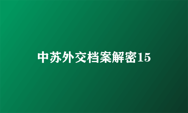 中苏外交档案解密15