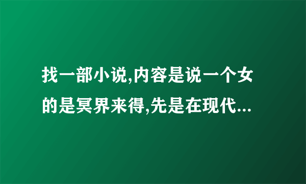 找一部小说,内容是说一个女的是冥界来得,先是在现代,后来穿越到古代一个丑王妃身上,女主用玉佩把胎记变牡