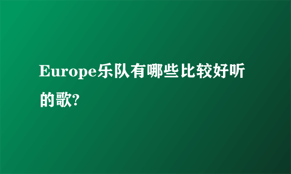 Europe乐队有哪些比较好听的歌?