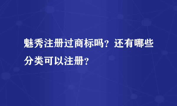 魅秀注册过商标吗？还有哪些分类可以注册？